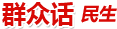 群众话民生