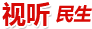 视听民生