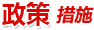 政策措施