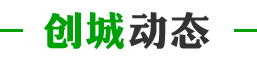 创城动态
