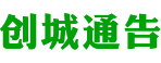 创城通告