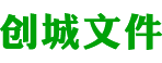 创城文件