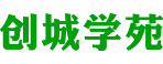 创城学苑