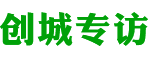 创城专访