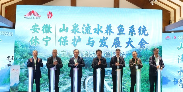 【泉水鱼·保护与发展】安徽休宁山泉流水养鱼系统保护与发展大会隆重召开