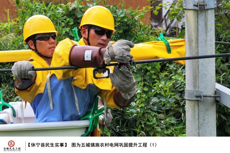 休宁县实施农村电网巩固提升工程民生实事图集