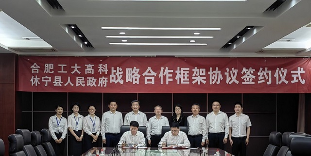 休宁县人民政府与合肥工大高科签署战略合作协议
