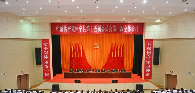 中国共产党休宁县第十五届委员会第十次全体会议召开