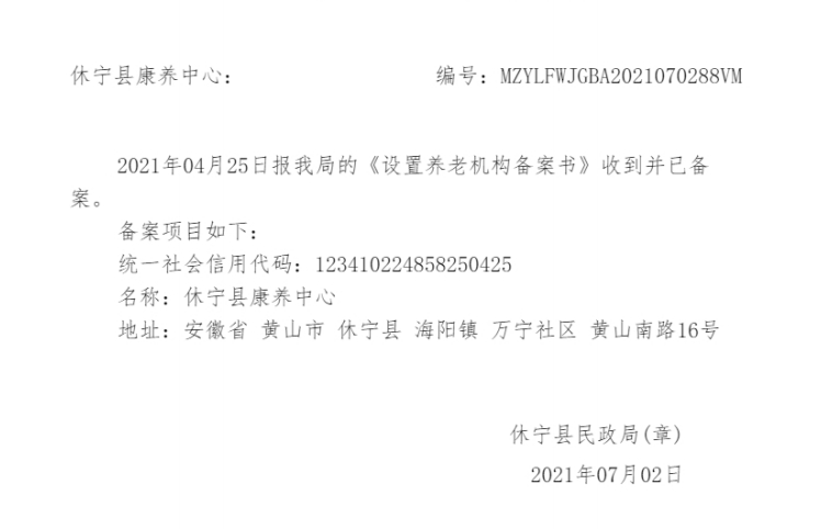 休宁县康养中心设置养老机构备案回执