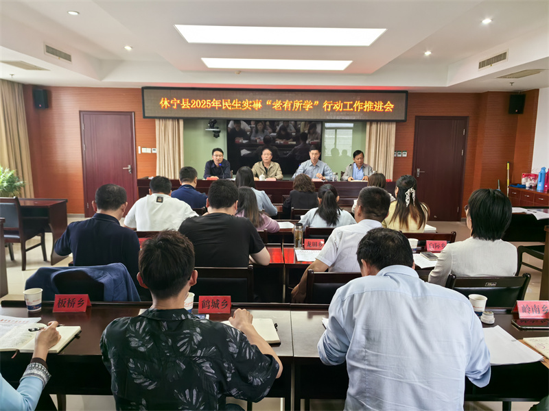 休宁县教育局部署老年教育工作 推动民生实事落地见效