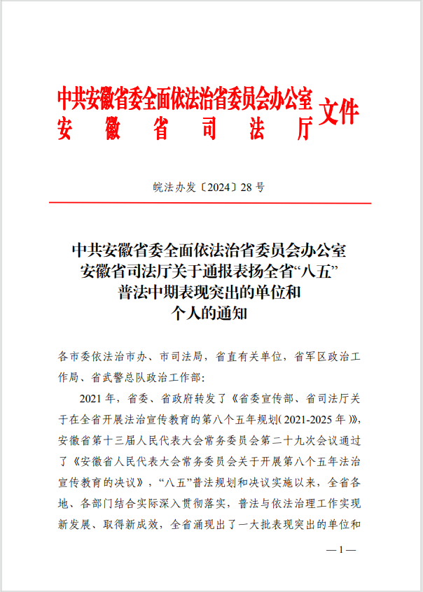 中共安徽省委全面依法治省委员会办公室 安徽省司法厅关于通报表扬全省“八五” 普法中期表现突出的单位和 个人的通知